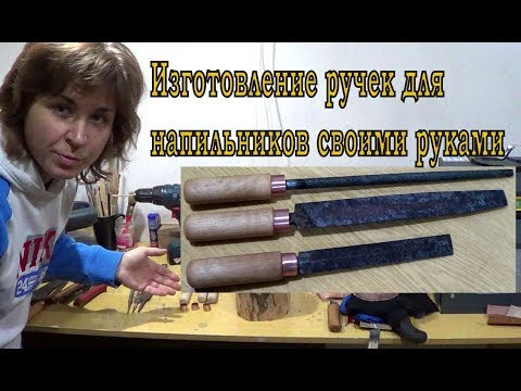 Изготовление ручек для напильников своими руками. Изготовление ручек для напильников своими руками.