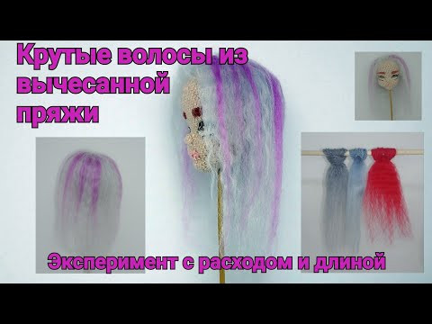 Волосы для вязаной куклы из вычесанной пряжи. Эксперимент с расходом и длиной.