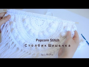 Столбик Шишечка - столбик Попкорн - Crochet Popcorn Stitch - #crochet