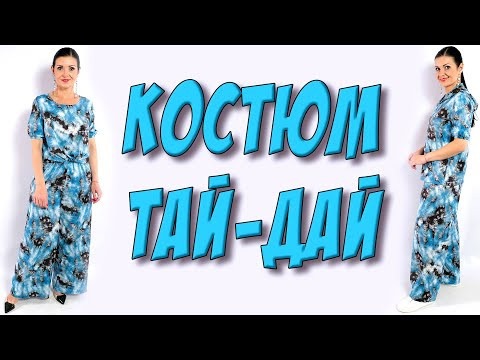 Комплект на все случаи. Широкие брюки + блузка из ткани ТАЙ-ДАЙ - МК Комплект на все случаи. Широкие брюки + блузка из ткани ТАЙ-ДАЙ - МК