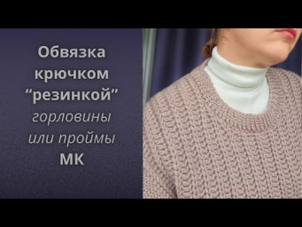 Обвязка Крючком "резинкой" горловины или проймы. МК