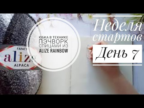 Юбка спицами из Alize Rainbow, техника пэчворк, диагональное вязание . Неделя стартов, день 7. Юбка спицами из Alize Rainbow, техника пэчворк, диагональное вязание . Неделя стартов, день 7.