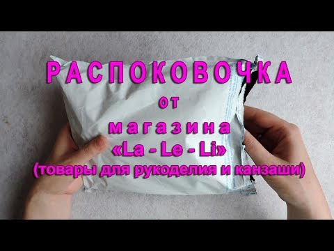 Видео рукоделия - Распаковка посылки от магазина La &ndash; Le &ndash; Li. Товары для рукоделия и канзаши. Экоко
