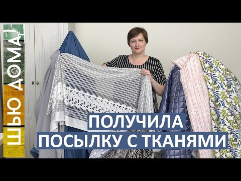 Посылка из магазина 100тканей 100tkaney Ткани Италия, Турция, Китай, Брендовый сток Европа