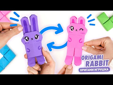 Оригами Игрушка Зайчик из бумаги | Кролик Тянучка их бумаги | Origami Paper Rabbit Toy Оригами Игрушка Зайчик из бумаги | Кролик Тянучка их бумаги | Origami Paper Rabbit Toy