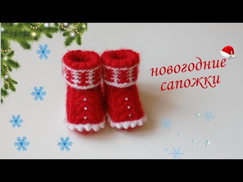 сапожки новогодние спицами МК. на втором канале. сапожки новогодние спицами МК. на втором канале.