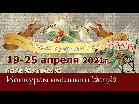 Игра-Конкурс "Неделя Ударного Труда" 19-25 апреля 2021 г., вышиваем ЭстЭ