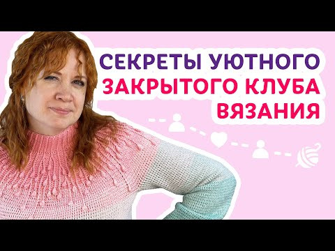 Секреты уютного закрытого клуба вязания | Творческая среда с Ириной Невзоровой