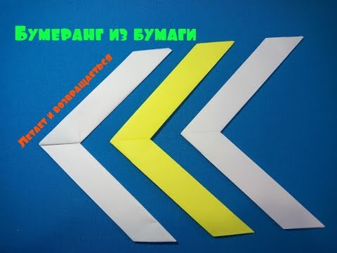 Бумеранг из бумаги. The boomerang out of paper. Бумеранг из бумаги. The boomerang out of paper.