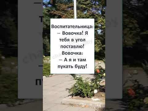 #смех #шутка#анекдот #анекдоты #смехпродлеваетжизнь #ВОВОЧКА и ВОСПИТАТЕЛЬНИЦА #смех #шутка#анекдот #анекдоты #смехпродлеваетжизнь #ВОВОЧКА и ВОСПИТАТЕЛЬНИЦА