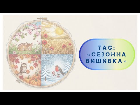 358. TAG: «Сезонна вишивка». Вишивка хрестиком. Cross stitch. 358. TAG: «Сезонна вишивка». Вишивка хрестиком. Cross stitch.