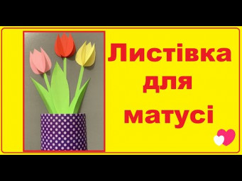 Листівка для мамусі на 8 березня своїми руками | Paper tulip