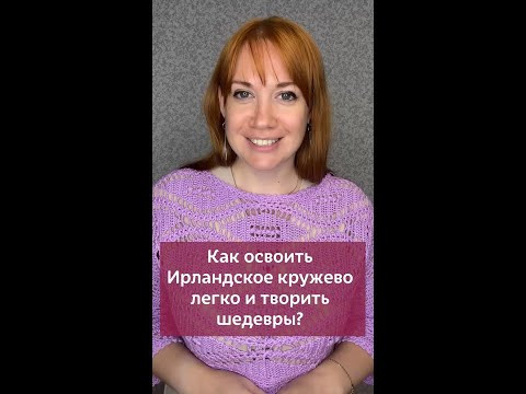 Как освоить Ирландское кружево #вязаниекрючком #вязание #крючок #ирландскоекружево #урокивязания Как освоить Ирландское кружево #вязаниекрючком #вязание #крючок #ирландскоекружево #урокивязания