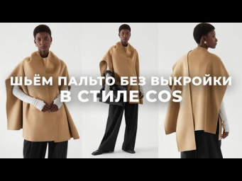 Пальто без выкройки в стиле COS своими руками