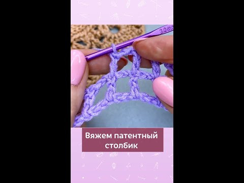 Патентный столбик - это обычный столбик с накидом, но провязывается дополнительной петлёй #вязание Патентный столбик - это обычный столбик с накидом, но провязывается дополнительной петлёй #вязание