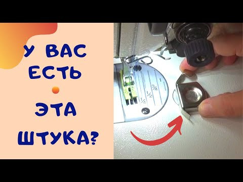 Магнитный ограничитель. Приспособление для ровной строчки. Швейный советник