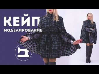 Моделирование кейпа