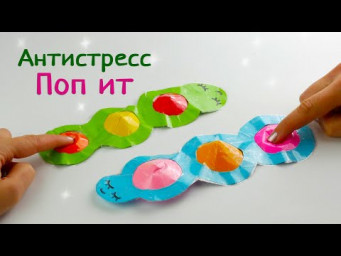 Поп Ит Гусеничка антистресс [Из бумаги своими руками]