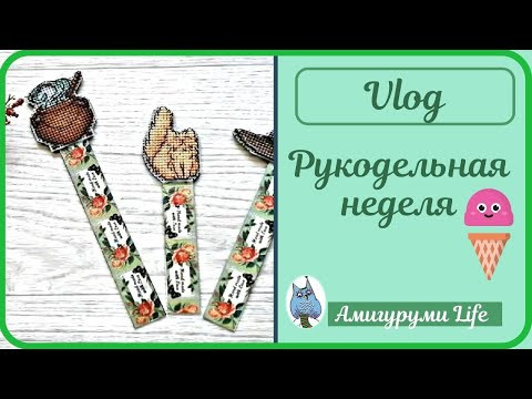 Рукодельный влог Новая игрушка и новый опыт Рукодельный влог Новая игрушка и новый опыт