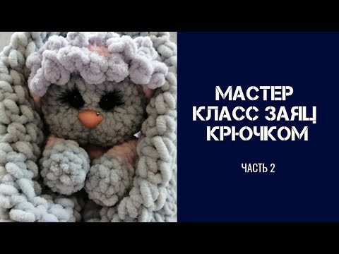 Вязаные игрушки. Игрушки крючком. МАСТЕР КЛАСС ЗАЯ. Часть 2 Вязаные игрушки. Игрушки крючком. МАСТЕР КЛАСС ЗАЯ. Часть 2