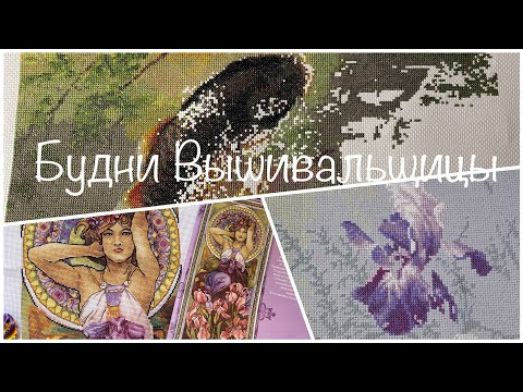 #499. Будни Вышивальщицы 16-30.09.25/ Аметист, Карпы, Синички и Шпроты #499. Будни Вышивальщицы 16-30.09.25/ Аметист, Карпы, Синички и Шпроты