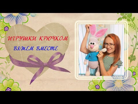 Игрушки крючком. Вяжем вместе. Игрушки крючком. Вяжем вместе.