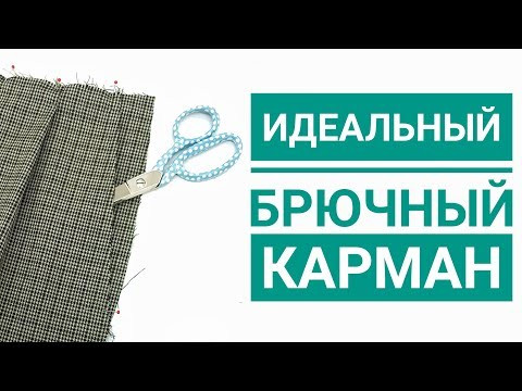 Идеальный брючный карман Идеальный брючный карман