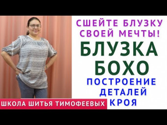 как сшить блузку бохо. Построение выкроек. Тимофеева Тамара шитьё для начинающих. школа кроя и шитья