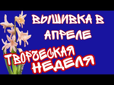Вышивка в АПРЕЛЕ #пасха2021 Вышивка в АПРЕЛЕ #пасха2021