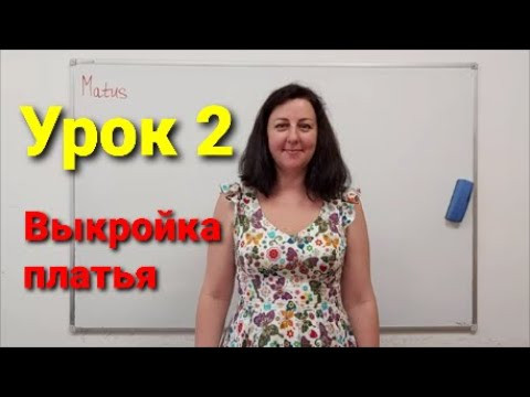 Снятие мерок и построение выкройки платья "на запах". Урок 2
