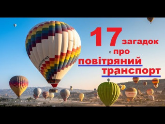 Загадки про повітряний транспорт українською мовою для дітей та дорослих