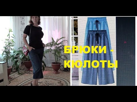 ШЬЕМ МОДНЫЕ БРЮКИ-КЮЛОТЫ из ДЕНИМА.