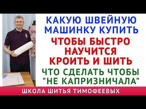 какую швейную машинку купить чтобы быстро научится кроить и шить. Что делать чтобы "не капризничала"