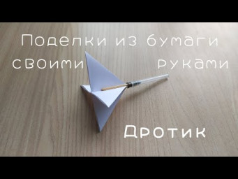 Как сделать дротик своими руками (How to make a dart with your own hands)