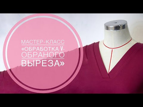 Мастер-класс "Обработка V-образного выреза"