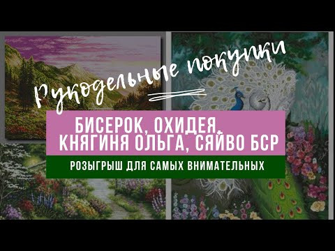 Рукодельные покупки + подарок  Вышивка бисером для Иголочки