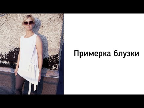 Примерка блузки. Брюки под вопросом!