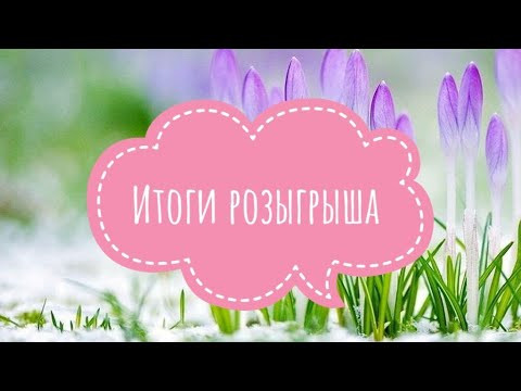 Итоги мартовского розыгрыша Итоги мартовского розыгрыша