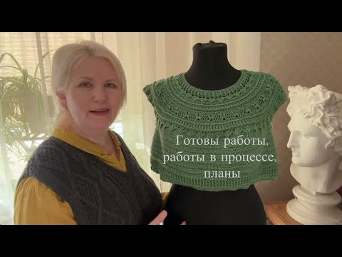Готовые работы, проекты в процессе, планы, прочитанное, большое видео для просмотра под вязание. Готовые работы, проекты в процессе, планы, прочитанное, большое видео для просмотра под вязание.
