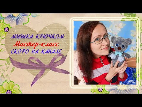 Плюшевый мишка крючком. Мастер-класс скоро на канале.