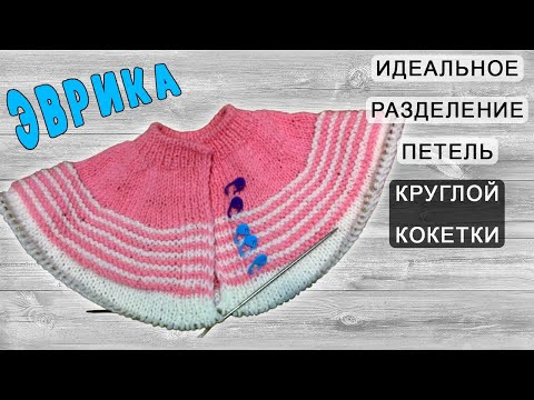 ИДЕАЛЬНОЕ разделение петель круглой кокетки + подрезы