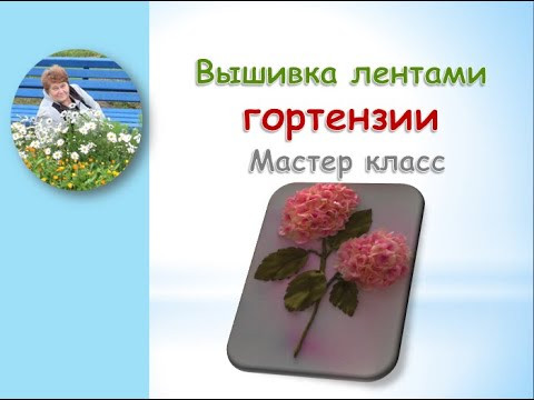 Вышивка лентами ГОРТЕНЗИИ/Embroidery with ribbons of HORTENSIA Вышивка лентами ГОРТЕНЗИИ/Embroidery with ribbons of HORTENSIA