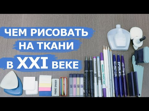 Чем рисовать и чертить на ткани Чем рисовать и чертить на ткани