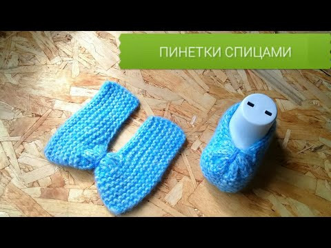 СУПЕР ПРОСТЫЕ ПИНЕТКИ СПИЦАМИ ДЛЯ ВАШИХ МАЛЫШЕЙ СУПЕР ПРОСТЫЕ ПИНЕТКИ СПИЦАМИ ДЛЯ ВАШИХ МАЛЫШЕЙ