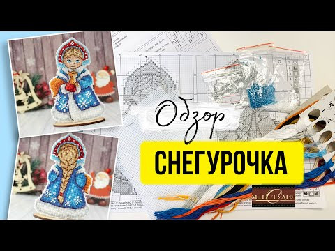 Обзор набора для вышивания крестом «Снегурочка» МП Студия (Жар-Птица) на пластиковой канве Обзор набора для вышивания крестом «Снегурочка» МП Студия (Жар-Птица) на пластиковой канве