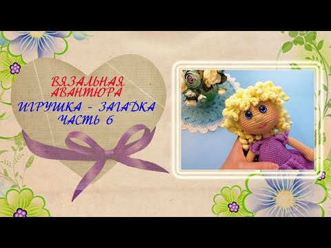 Куколка крючком. Вязальная авантюра. Часть 6 Куколка крючком. Вязальная авантюра. Часть 6