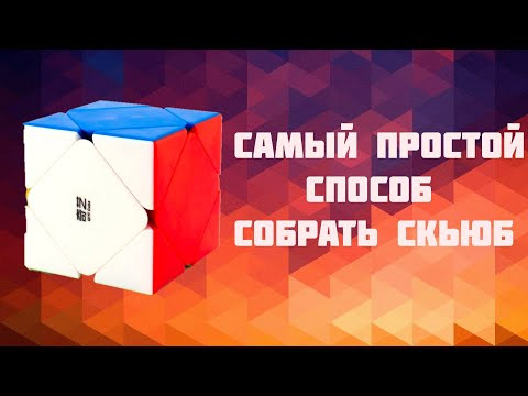 Самый простой способ собрать скьюб Самый простой способ собрать скьюб