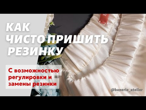 Как пришить пояс на резинке к юбке штанам с возможностью замены резинки. САМЫЙ ЛУЧШИЙ СПОСОБ