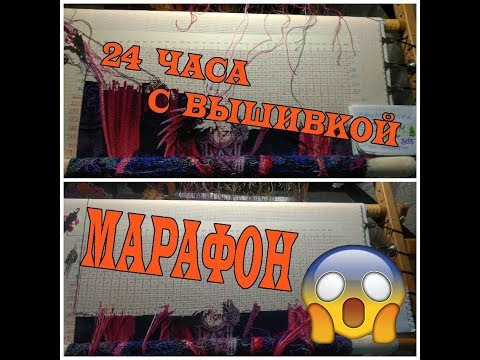 МАРАФОН 24 часа с Вышивкой с Elena Pushe \ Химера \ Многоцветка в петитах МАРАФОН 24 часа с Вышивкой с Elena Pushe \ Химера \ Многоцветка в петитах