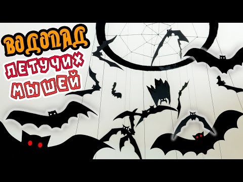 Потрясающий декор на Хэллоуин своими руками / Водопад Летучих мышей / Поделки на Halloween Потрясающий декор на Хэллоуин своими руками / Водопад Летучих мышей / Поделки на Halloween